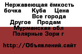 Нержавеющая ёмкость бочка 3,2 Куба  › Цена ­ 100 000 - Все города Другое » Продам   . Мурманская обл.,Полярные Зори г.